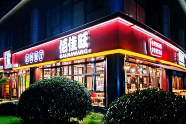 佰佳旺中式快餐 佰佳旺中式快餐