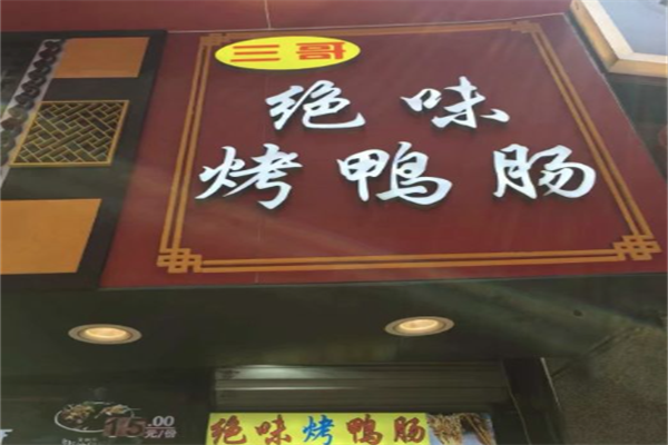 三哥绝味烤鸭肠加盟
