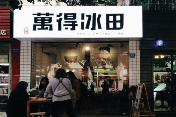 万得冰田冰淇淋加盟