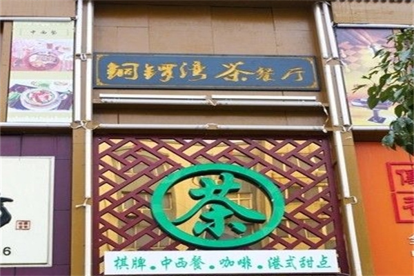 铜锣湾港式茶餐厅