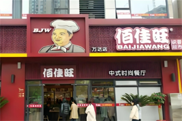 佰佳旺中式快餐 佰佳旺中式快餐