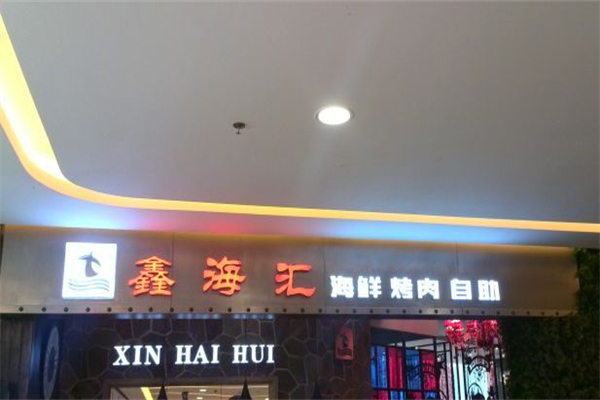 鑫海汇海鲜