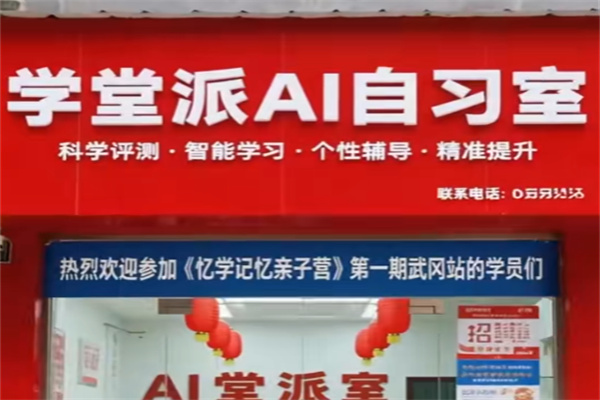 学堂派 AI 自习室