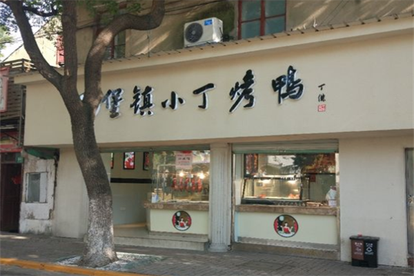 堡镇小丁烤鸭