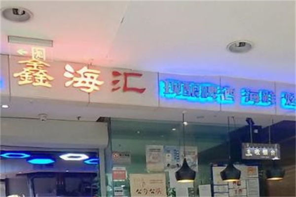 鑫海汇海鲜