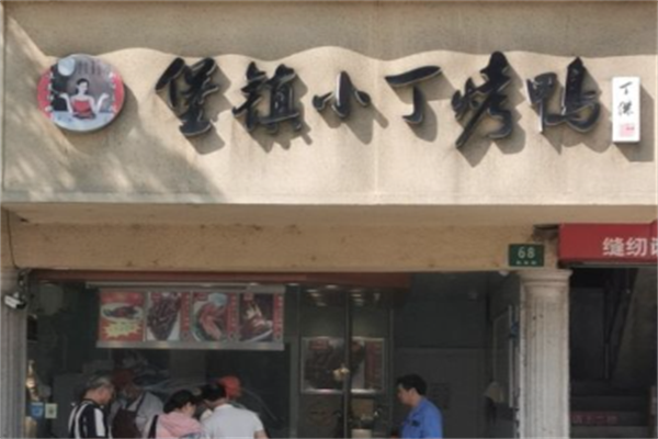 堡镇小丁烤鸭