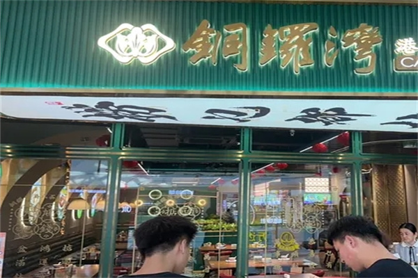铜锣湾港式茶餐厅