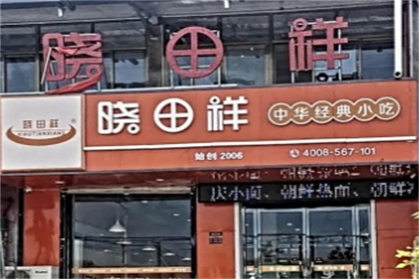 晓田祥拉面