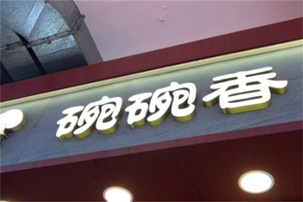 碗碗香拉面 碗碗香拉面