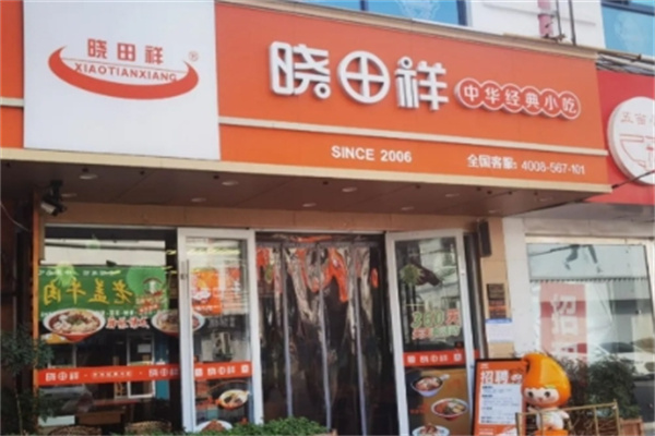晓田祥拉面