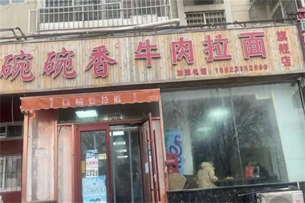 碗碗香拉面 碗碗香拉面