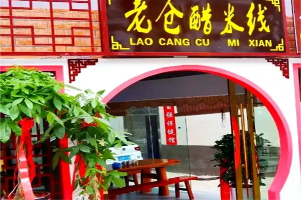 普洱老仓醋米线