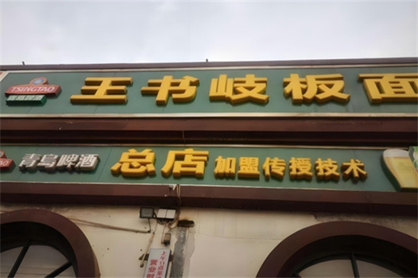 王书岐板面