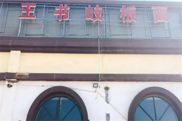 王书岐板面
