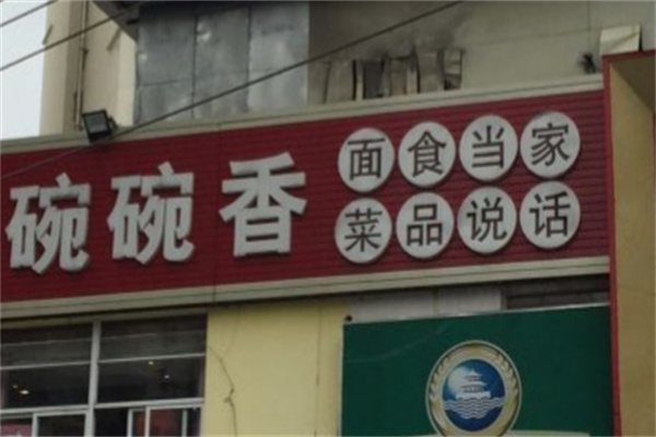 碗碗香拉面 碗碗香拉面