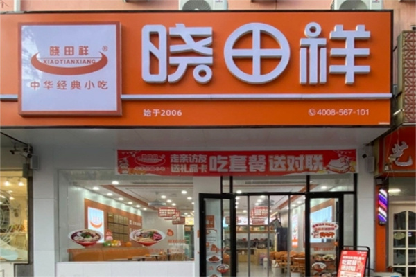 晓田祥拉面