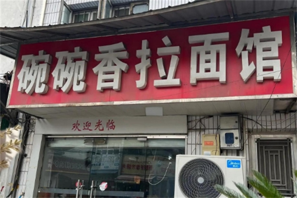 碗碗香拉面 碗碗香拉面