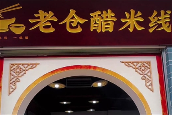 普洱老仓醋米线