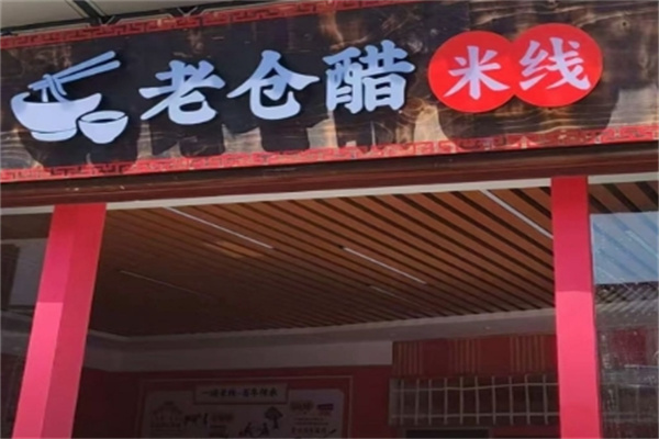 普洱老仓醋米线