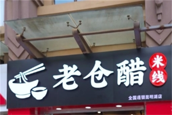 普洱老仓醋米线