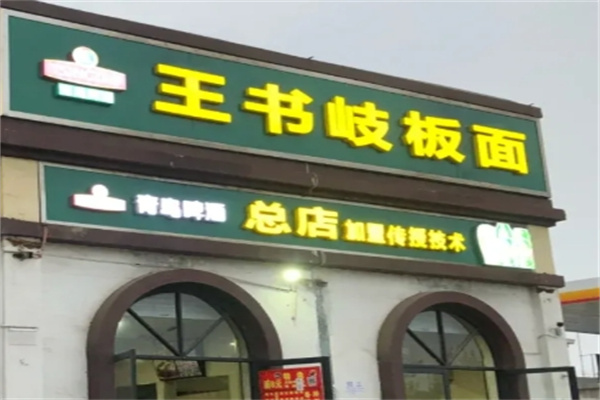王书岐板面