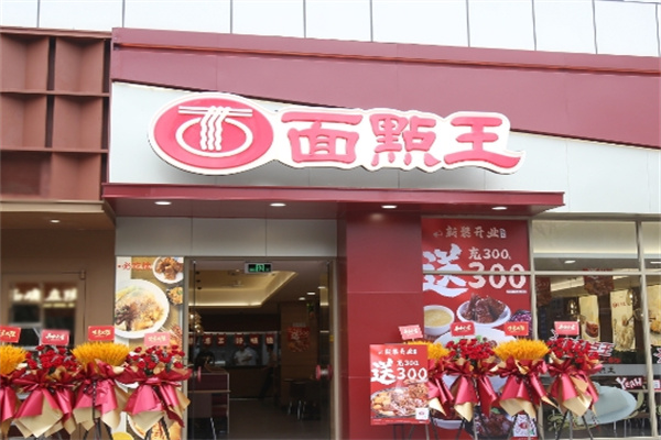 面点王拉面