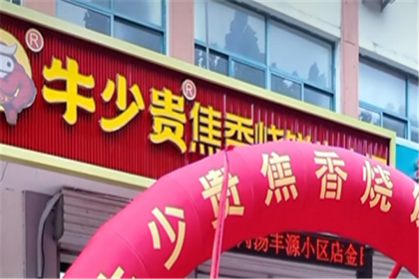 牛少贵焦香牛肉汤