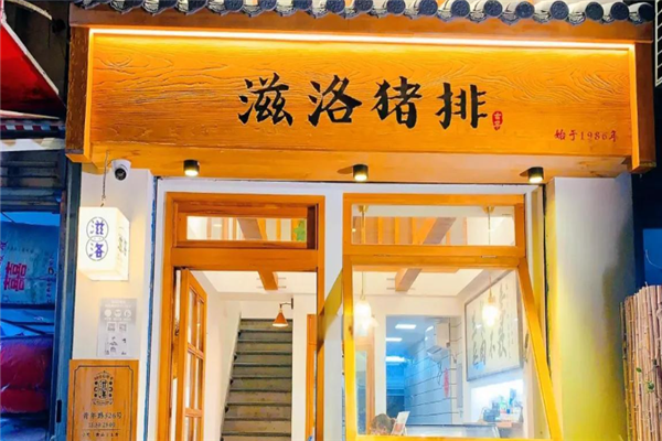 滋洛猪排 滋洛猪排