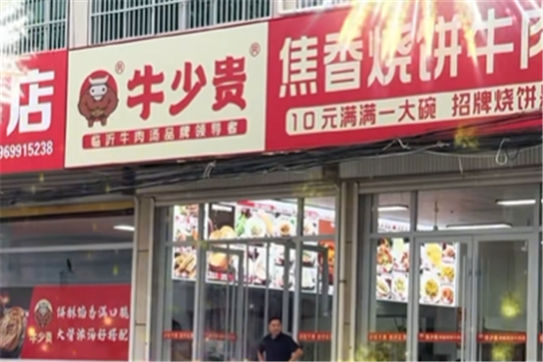 牛少贵焦香牛肉汤