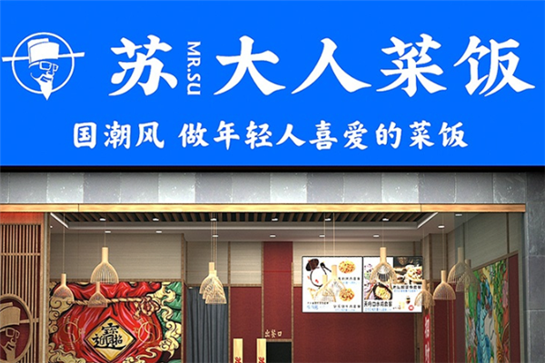 苏大人菜饭 苏大人菜饭