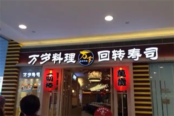 万岁料理 万岁料理