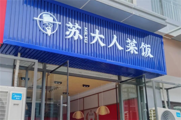 苏大人菜饭 苏大人菜饭