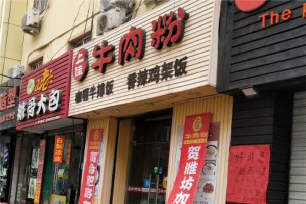 上佳牛肉粉