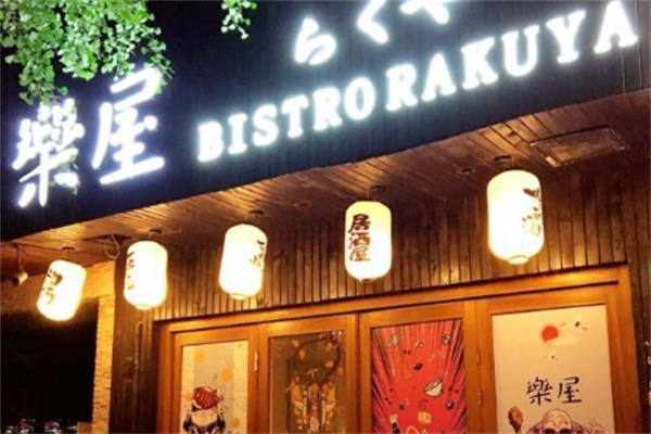 乐屋日本料理