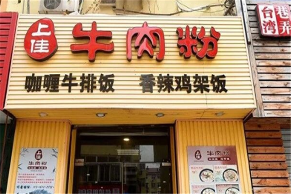 上佳牛肉粉