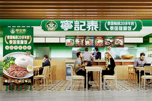 宁记泰泰国猪脚饭