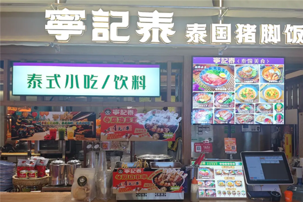宁记泰泰国猪脚饭