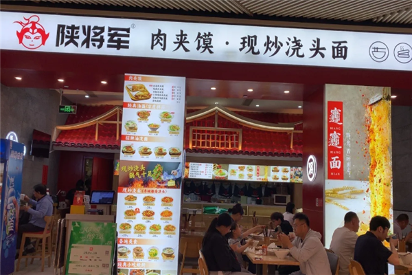 陕将军肉夹馍 陕将军肉夹馍