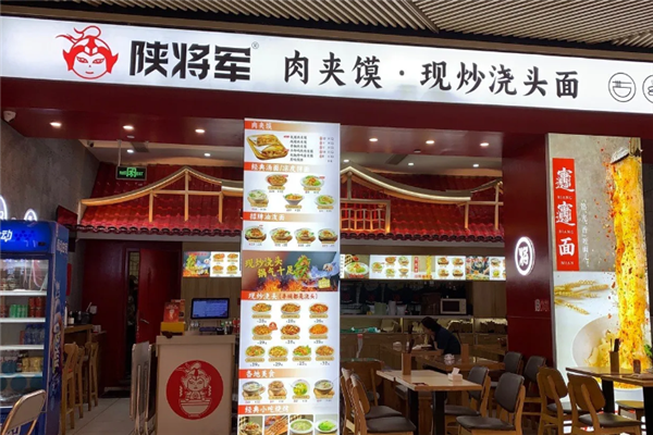 陕将军肉夹馍 陕将军肉夹馍