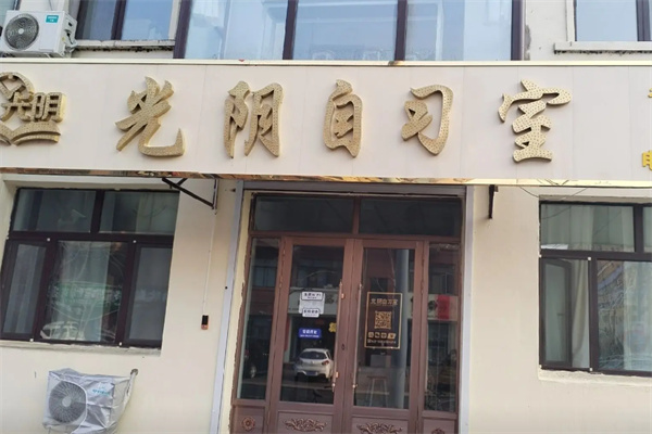 光阴自习室