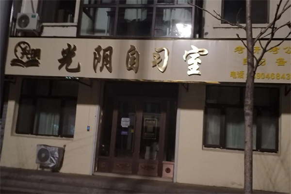 光阴自习室