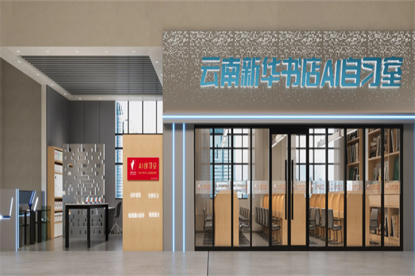 新华书店AI自习室 新华书店AI自习室