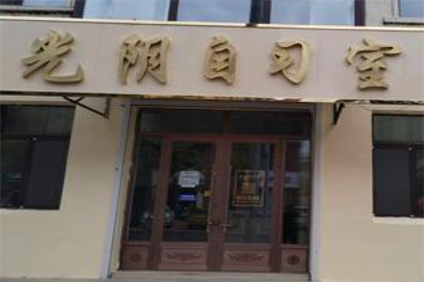 光阴自习室