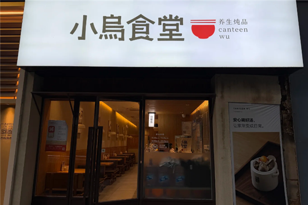 小乌食堂黑猪肉炖品 小乌食堂黑猪肉炖品