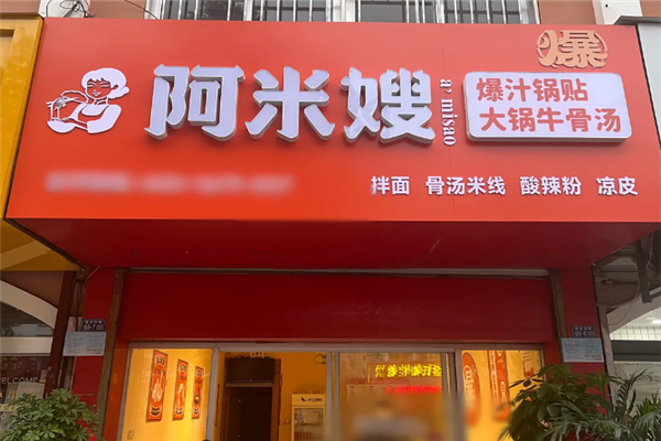 阿米嫂爆汁锅贴