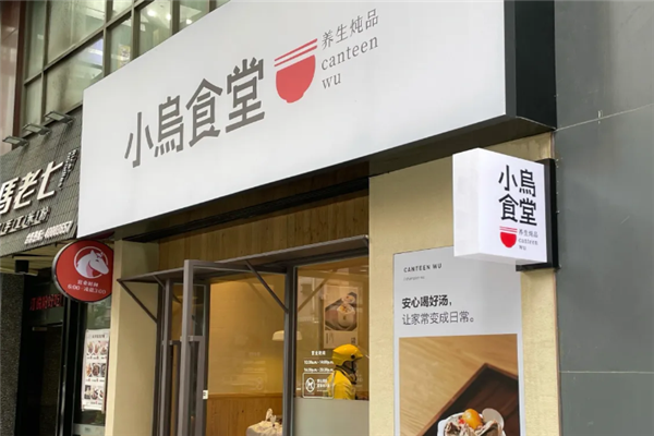 小乌食堂黑猪肉炖品 小乌食堂黑猪肉炖品
