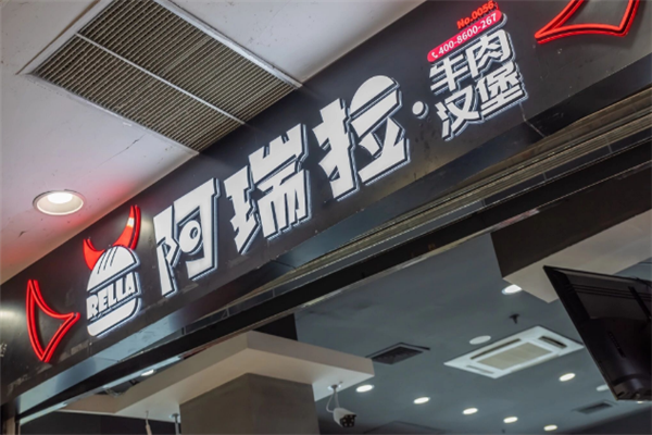阿瑞拉牛肉汉堡