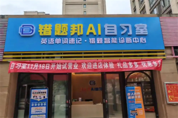 错题帮自习室