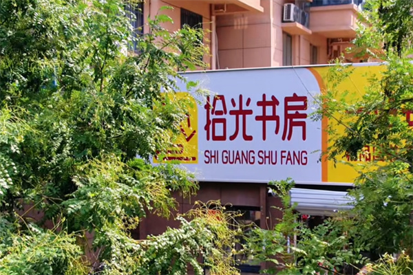 时光书房自习室