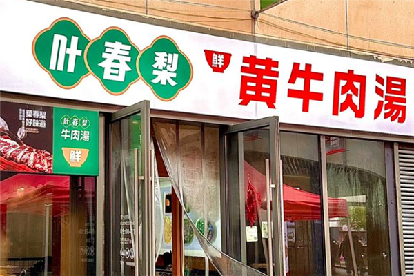 叶春梨黄牛肉汤 叶春梨黄牛肉汤